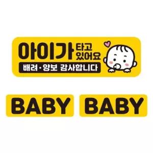 아이가타고 배려 양보2 자석 자동차스티커 3P세트