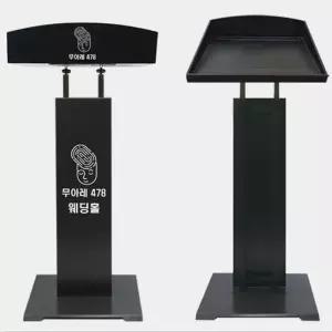 [룽스_63]강연대 강대상 표지판 연설대 메뉴판스탠드 480