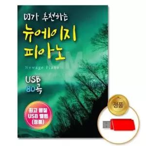 피아노 더지엠 USB_DJ가추 천하는뉴에이지피아노80곡