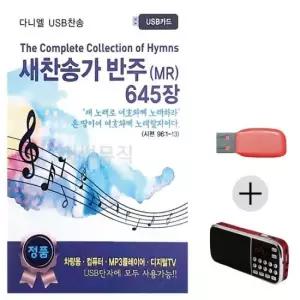 이생강 새찬송가 반주 MR 645 USB+효도라디오