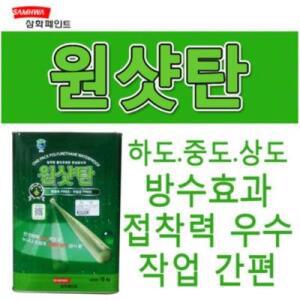 삼화 페인트 방수 옥상  하도 중도 상도