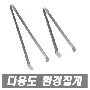 다용도집게 환경집게 청소집게 숯집게 넝마집게 만능집게 뱀집게 신발집게 휴지집게 담배꽁초집게