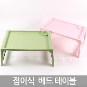 접이식 베드 테이블 다용도테이블 캠핑/간식/공부