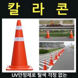 라바콘 칼라콘 삼각콘  슈퍼콘 주차금지 표지판