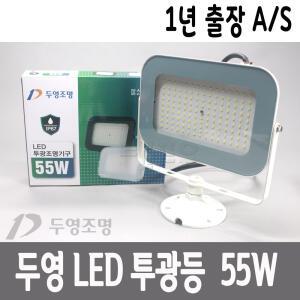 두영 LED 투광기 50w 55w 70W 100w 화이트 블랙 간판등 LED투광등 야외등 조명
