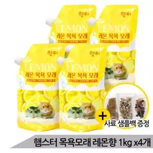 대용량 프리미엄 햄스터 천연 목욕모래 레몬향 1kgx4