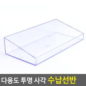 다용도 투명 사각 수납 선반 정리함 아크릴 화장품 정리대 소품 보관함 수납함 학용품 정리