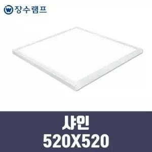 장수램프 LED 면조명 엣지등 샤인 520X520 40w 기본형