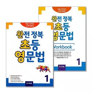 완전 정복 초등 영문법 1 교재+워크북 세트 (전2권) Student Book + Workbook