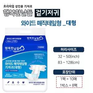 행복한날들 와이드 매직테잎형 대형 기저귀 1박스 8팩 총80매 어르신기저귀