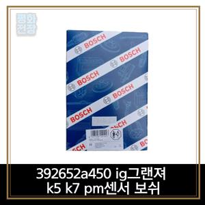 392652a450 ig그랜져 k5 k7 pm센서 보쉬