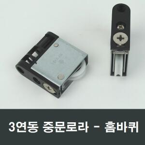 3연동 홈바퀴 중문로라 슬라이딩도어 호차 문롤러수리