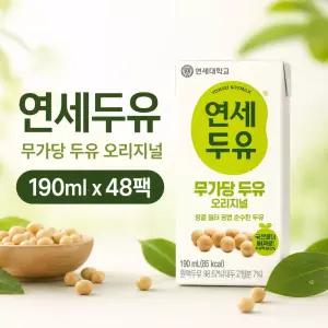 연세두유 무가당두유 오리지널 190ml 48팩 당 무첨가두유
