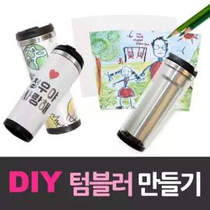 DIY 이중스텐레스 텀블러 만들기세트/보틀/음료병/어린이/캐릭터/학생/물컵/음료/낚시/직장인/스테인레스