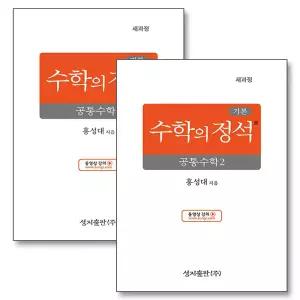 [카드10%] 기본 수학의 정석 고등 공통수학 1 2 세트 (전2권) (2026년)