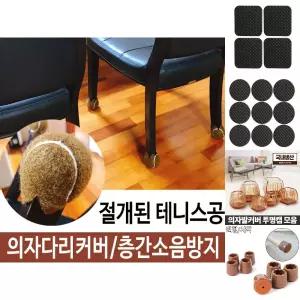 (10개) 식탁 의자발 커버 소음 미끄럼 방지/받침/의자/신발/다리/의자캡/가구/패드/발캡/다리발/발받침