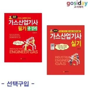 택1 (링분철가능) 일진사 2026 가스산업기사 ( 필기 총정리 / 실기 )