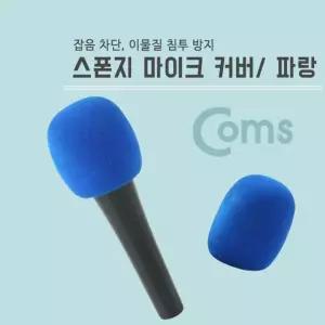 스폰지 덮개 마이크 커버 스펀지 블루 파랑/강의/방송용/강당/강의용/연설/강연/녹음/온라인/수업/교회/발