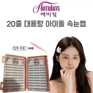 Aimilim 애미림 노글루 대용량 20줄 부분 아이돌 가닥 속눈썹 8-10mm 180모 집게 포함