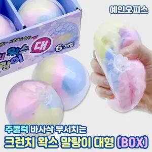 왁뿌볼 바사삭 부서지는 크런치 왁스 말랑이 대형 (BOX/6개입) 꼬드득 촉감 스퀴시 주물럭 스트레스해소 단체선물