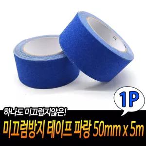 (50mm x 5m) 미끄럼 방지 테이프 파랑/계단/논슬립/스티커/사고/예방/안전/어린이/노인/유치원/학교/강당