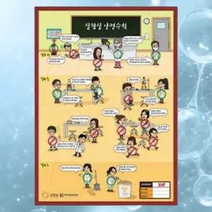 초중고교 과학 실험실 안전수칙 알림 게시 교육용 액자 과학원리 과학학습