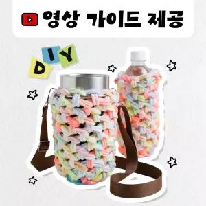 DIY 양말목 텀블러가방 만들기 키트 새활용 업사이클링 학교 단체 행사 체험 활동 공예