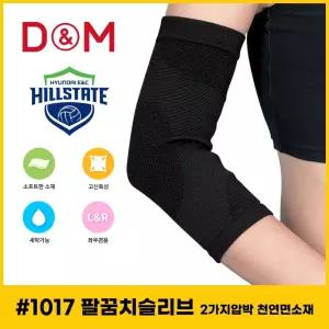 디앤엠 1017 팔꿈치보호대 2가지압박 천연면소재