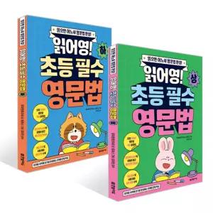 읽으면 어느새 영문법 완성! 읽어영! 초등 필수 영문법 상+하 세트 (전 2권)