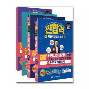 [무.배] 2026 찐합격 소방시설관리사 2차 세트 - 점검실무행정 600제 (전4권) 공하성 수험서 책