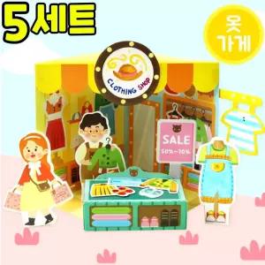 우리 동네 옷 가게 만들기 북아트 역할 놀이 이웃 미술 활동 수업 DIY 세트 키트