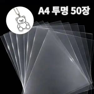 [KC마크] 슈리필름 슈링클스종이 투명 A4 0.3mm 50매 / 일반 손그림용