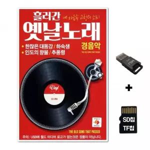 SD노래칩+USB리더기 흘러간 옛날노래 경음악 선물 차량 TF칩 음반 카드