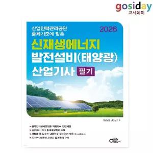 ㅇ [동일] 2026 신재생에너지 발전설비(태양광) [산업기사] 필기