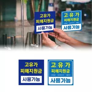 고유가 피해지원금 스티커 홍보스티커 정부지원금 20x20 cm