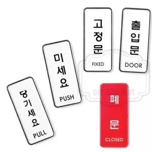 미시오 고정문 PULL PUSH 당기시오 스티커 당기세요