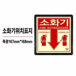 소화기 위치표지 축광/뒷면 양면스티커/신영제품