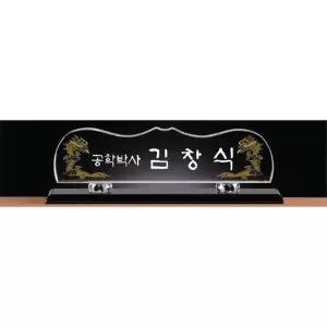 [상패모두] TM20-450-6 명패 크리스탈명패
