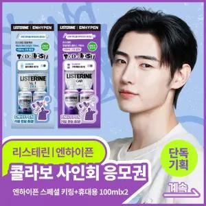 [엔하이픈 사인회 응모권] 리스테린 불소가글 캐비티케어/토탈케어플러스 750ml+100ml*2+랜덤 키링증정