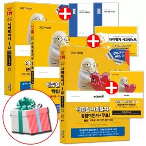 2027 에듀윌 사복1급 교재 사회복지사1급 세트 통합이론서+핵심요약집+단원별 회차별 기출문제집 전3권