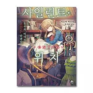 [무.배] 사일런트 위치- 침묵의 마녀의 비밀 9 권 extra 단편집 소설 책 (ROSY)