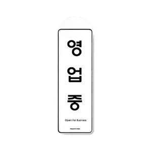 고품질 영업중(걸이용)9145 시스템사인 걸이용 문구용 사무실용 아크릴표지판 W154168