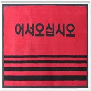[룽스_63]60x90 깔판 현관발매트 업소용