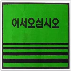 [룽스_63]60x90 업소용발매트 현관발매트 업소용