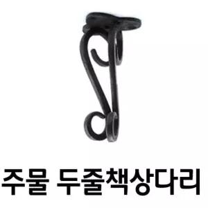 [룽스_63]두줄다리 묵직다리 소형가구다리 좌탁다리)200mm