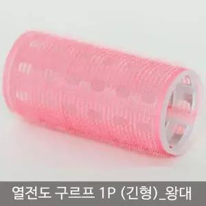 헤어롤 그루프 헤어구르프 구르프 구조 빠른세팅 앞머리 머리롤