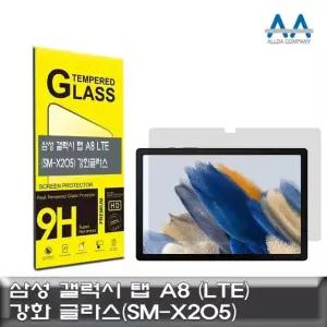 고품질 갤럭시 탭 A8 강화글라스 LTE (SM-X205) Glass (W9FC5B4)