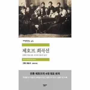 체호프 희곡선 - 갈매기·바냐 삼촌·세 자매·벚나무 동산 - 민음사 세계문학전집