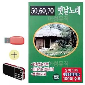 옛음악 효도라디오 + USB 506070 옛날노래