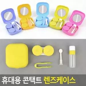 ( )케이스 컨택트렌즈케이스 휴대용